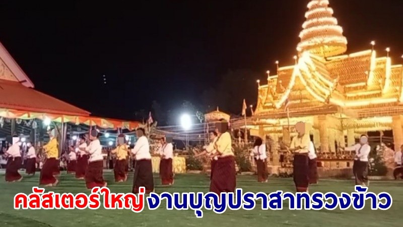 "กาฬสินธุ์" พบคลัสเตอร์ใหญ่โควิด-19 งานบุญปราสาทรวงข้าวบุญคูณลาน จำนวน 41 ราย