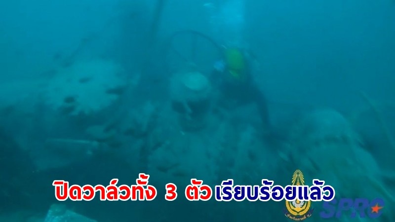 "รองอธิบดีกรมเจ้าท่า" ยืนยัน! ปฎิบัติการอุดรอยรั่วใต้ทะเลภารกิจแรก "ปิดวาล์ว" ทั้ง 3 ตัวใต้น้ำเรียบร้อยแล้ว