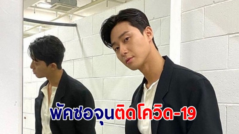 "พัคซอจุน" พระเอกดังจากเกาหลี ติดโควิด-19 แม้ฉีดวัคซีนครบเข็ม 3