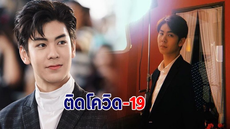 เจอติดเชื้ออีก "ริว วชิรวิชญ์" แจ้งข่าวติดโควิด-19 ล่าสุดเข้ารักษาตัวแล้ว