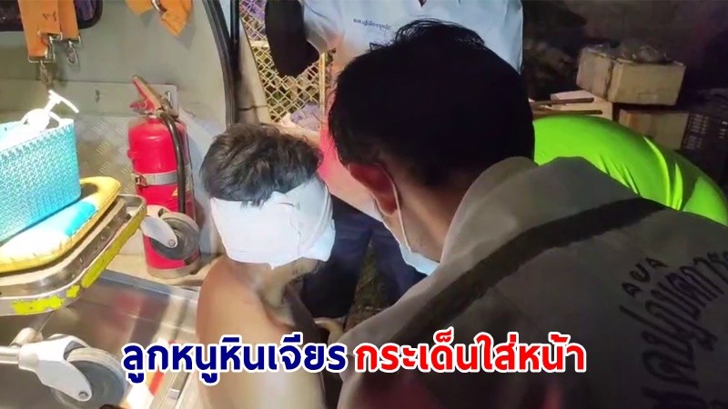 "หนุ่มใหญ่" ซ่อมประตูบ้าน พลาดท่าใช้ลูกหนูหินเจียรตัดวงกบประตู กระเด็นใส่หน้าเป็นแผลฉกรรจ์ บาดเจ็บ 1 ราย