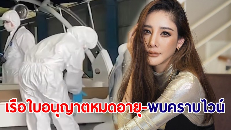 เผย "เรือ" ที่ "แตงโม" พลัดตก ใบอนุญาต-ประกันหมดอายุ พบคราบไวน์บนเรือ