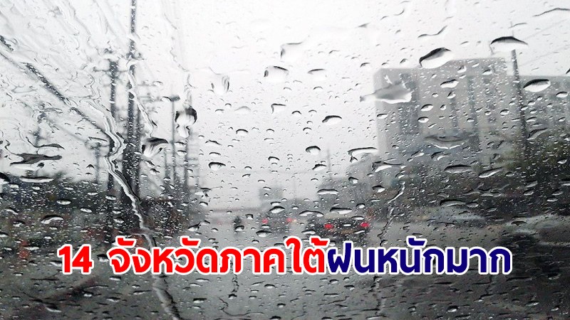 อุตุฯ ประกาศเตือน 25-27 ก.พ. ภาคใต้เจอฝนหนักมาก กระทบ 14 จังหวัด