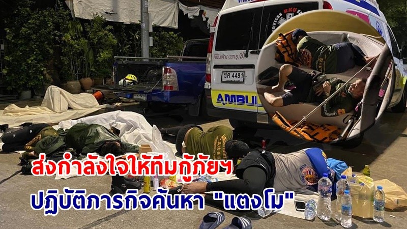 ชาวเน็ตส่งกำลังใจให้ "ทีมกู้ภัยฯ - ลุงเสื้อแดง" ปฏิบัติการค้นหา "แตงโม" ทั้งวันทั้งคืน