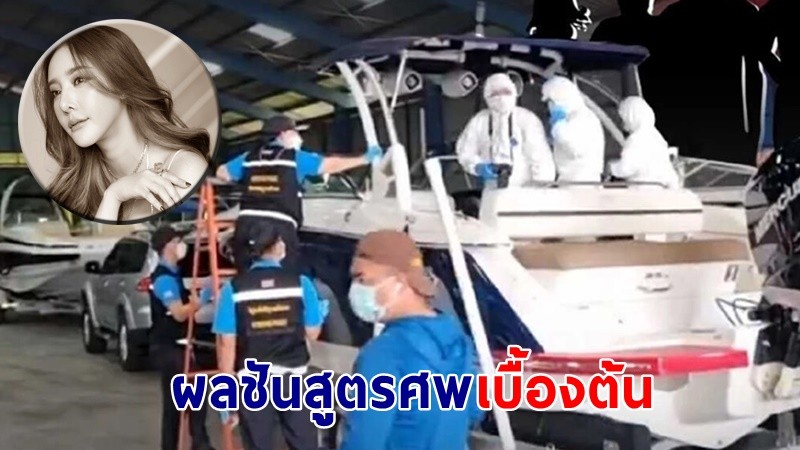 "นิติเวช" เผย! ผลชันสูตรศพ "แตงโม" พบทรายจำนวนมากในปอด - ไม่มีการปัสสาวะ