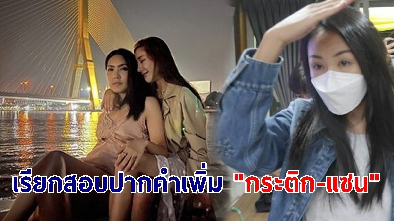 ตำรวจเรียกสอบปากคำเพิ่ม "กระติก-แซน" อีกรอบ