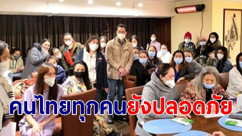 สถานทูตฯ เผย คนไทยกว่า 100 ชีวิต ยังปลอดภัย-ไม่สามารถเดินทางมาศูนย์ฯ เมืองลวิฟ 