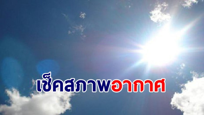 กรมอุตุฯ เผย 28 ก.พ.-5 มีนาคม  ไทยตอนบนอุณหภูมิเริ่มสูงขึ้น และมีฝนตก