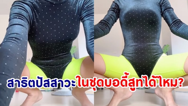 ชาวเน็ตกระจ่าง ! คลิปสาธิตใส่ชุดบอดี้สูท แล้วนั่งปัสสาวะได้ไหม?