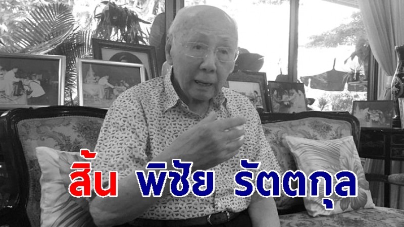 "พิชัย รัตตกุล" อดีตประธานรัฐสภา-หัวหน้าปชป. เสียชีวิตแล้ว