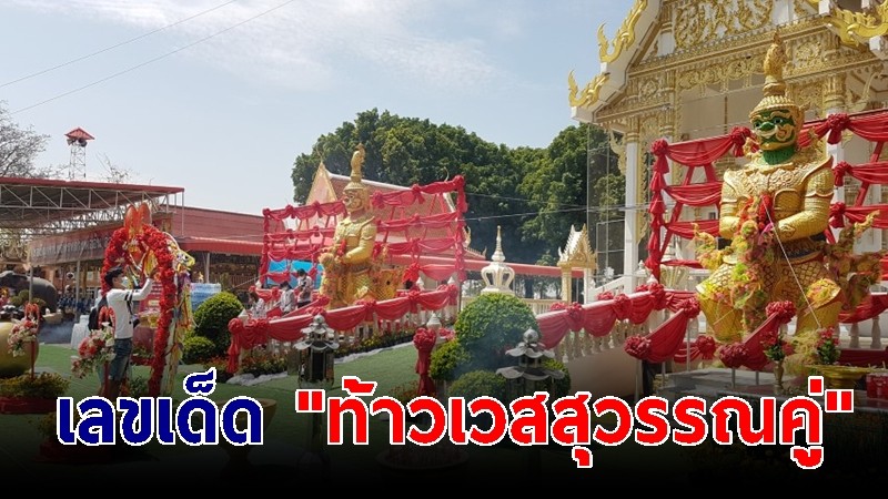 นักเสี่ยงโชคแห่ขอเลขเด็ด "ท้าวเวสสุวรรณคู่" ใหญ่ที่สุดใน จ.สุพรรณบุรี