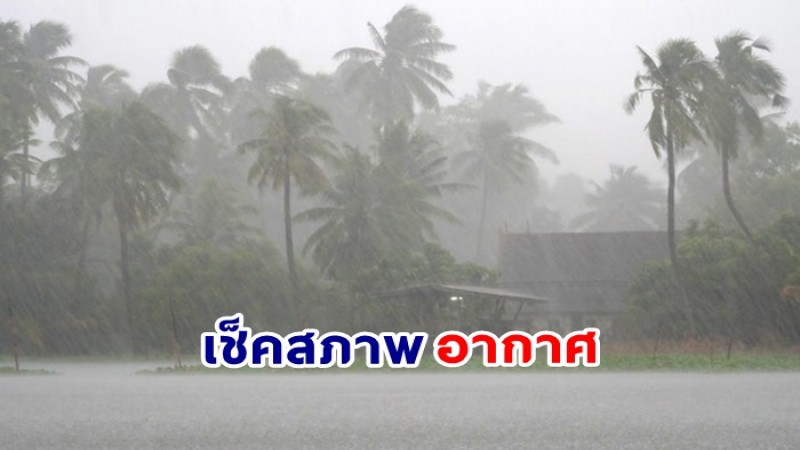 กรมอุตุฯ เผยไทย 28 ก.พ. – 6 มีนาคม 65 อีสาน-ภาคกลาง-ตะวันออก มีฝนฟ้าคะนอง