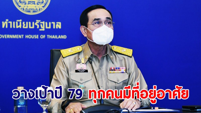 นายกฯ  มอบนโยบายในโครงการบ้านเคหะสุขเกษม วางเป้าปี 79 ทุกคนมีที่อยู่อาศัย