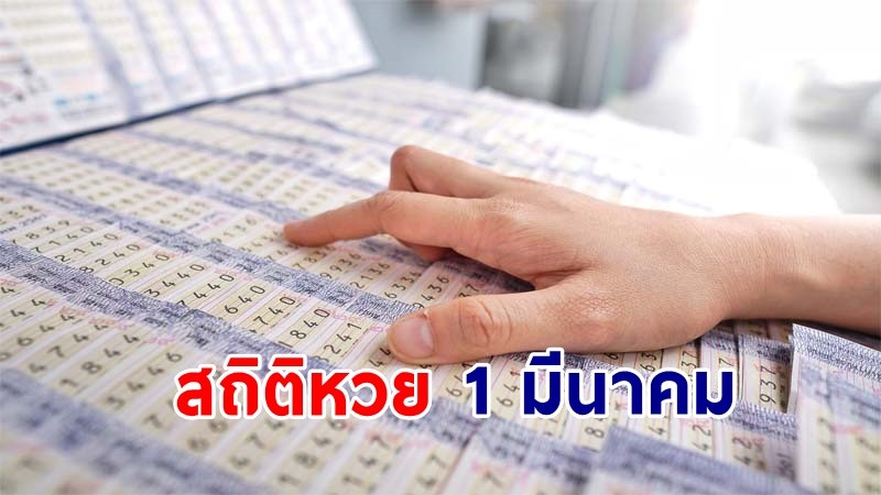 เปิด "สถิติหวย" 1 มีนาคม  ย้อนหลัง 10 ปี ใครยังไม่มีเลขส่องด่วน ! !