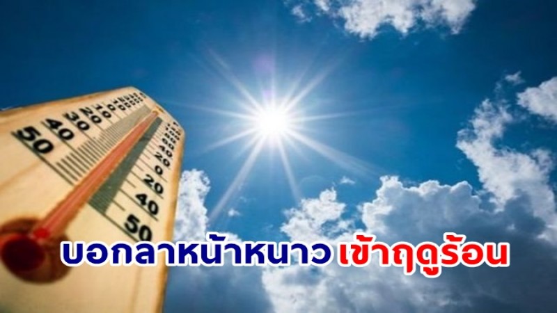 กรมอุตุฯ แจ้งไทยบอกลาหน้าหนาว เข้าสู่ฤดูร้อนตั้งแต่วันพรุ่งนี้ 2 มี.ค.65