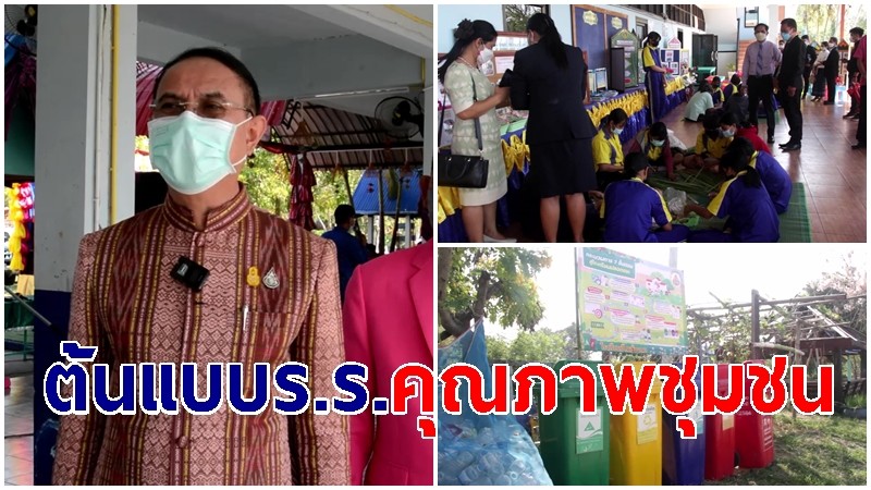 ชื่นชม ร.ร.บ้านเชียงแหวกุมภวาปีต้นแบบโรงเรียนคุณภาพของชุมชน