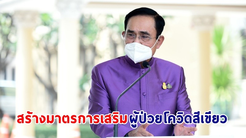 "นายกฯ" ขอเร่งสร้างการรับรู้ "เจอ แจก จบ" เป็นมาตรการเสริม เน้นผู้ป่วยโควิด-19 กลุ่มสีเขียว