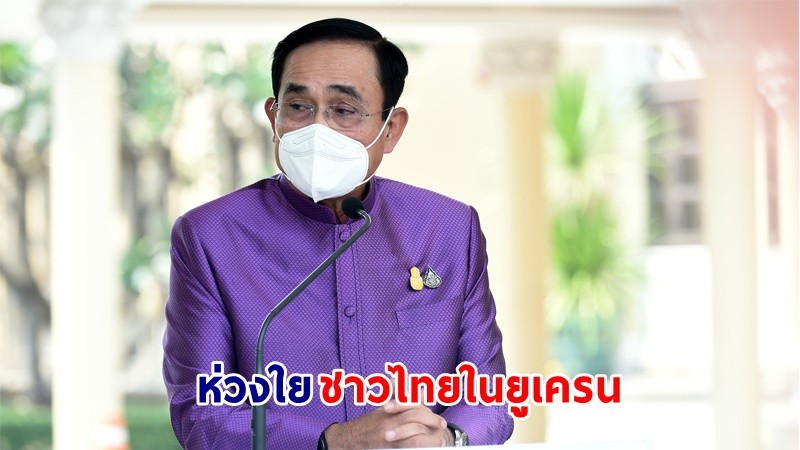 นายกฯ ห่วงใยชาวไทยในยูเครนที่กำลังเดินทางกลับประเทศไทยและยังติดค้าง