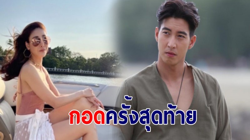 เผยโมเมนต์กอดสุดท้าย "แตงโม - โตโน่" ช่วงวันวาเลนไทน์ ก่อนพลัดตกเรือเสียชีวิต