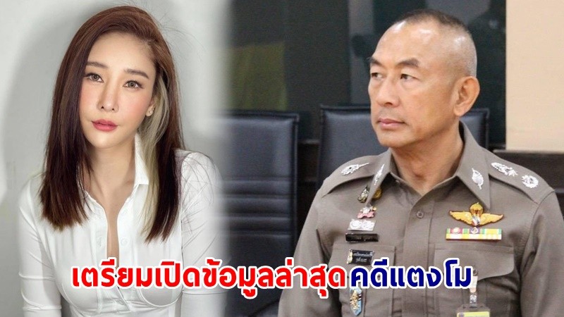 "ผบก.ภ.1" เตรียมแถลงข้อมูลล่าสุด คดี "แตงโม" พลัดตกเรือ บ่ายนี้ !