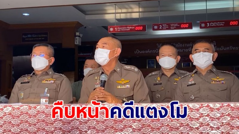 แถลงคืบหน้าคดี "แตงโม" ผบช.ภ.1 เรียก โบว์ ทีเค ให้ปากคำ - ยืนยัน โรเบิร์ด เป็นคนขับ