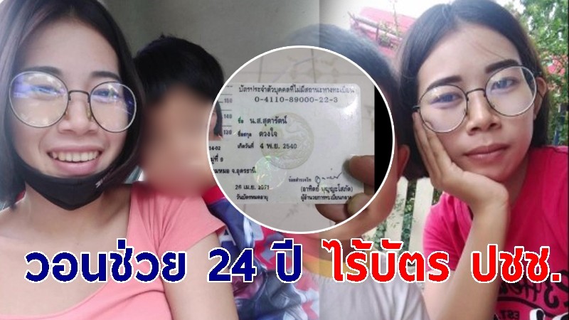 สาวอุดรฯ ร้องสื่อ 24 ปี ไร้บัตร ปชช. ทั้งที่เป็นคนไทยแท้ ๆ วอนช่วยเหลือ ใช้ชีวิตลำบาก