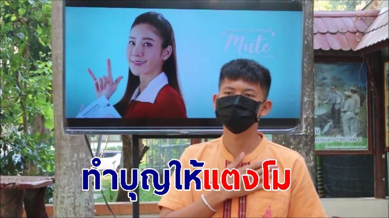 สุดอาลัยแตงโม ผกก.หนังสั้น ร่วมนักเรียนทำบุญให้ หลังเคยร่วมงาน