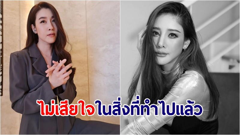 "เชียร์ ฑิฆัมพร" เคลื่อนไหวแล้ว ลั่น "ไม่เสียใจในสิ่งที่ทำไปแล้ว"