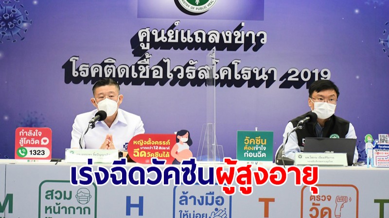 สธ.เร่งฉีดวัคซีน "ผู้สูงอายุ" ก่อนสงกรานต์ เพิ่มความปลอดภัย-ลดอัตราเสียชีวิต