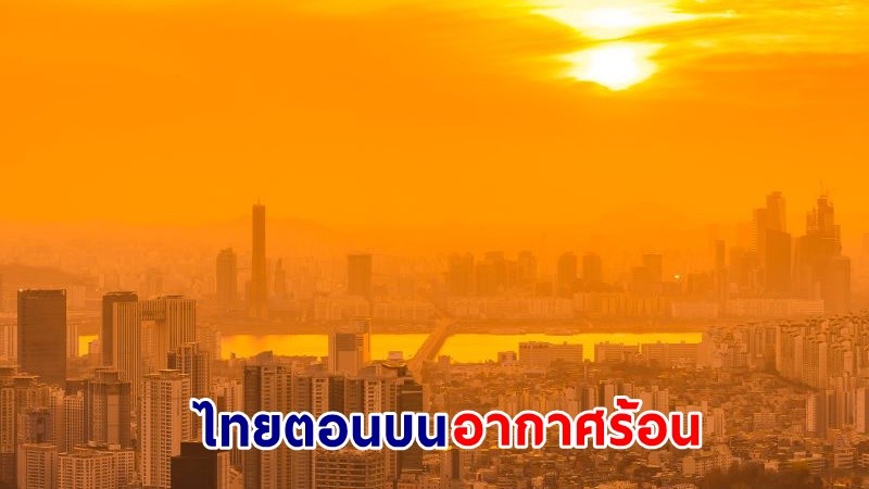 อุตุฯ เตือน ! "ไทยตอนบน" อากาศร้อน - ฝนตกบางพื้นที่