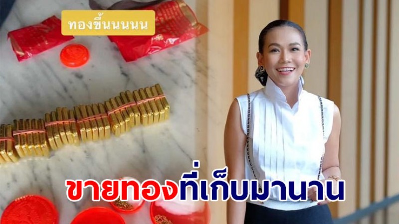 กาละแมร์ นำทองที่เก็บมานานไปขาย บอกเลยขากลับใครเห็นอิจฉาตาร้อน