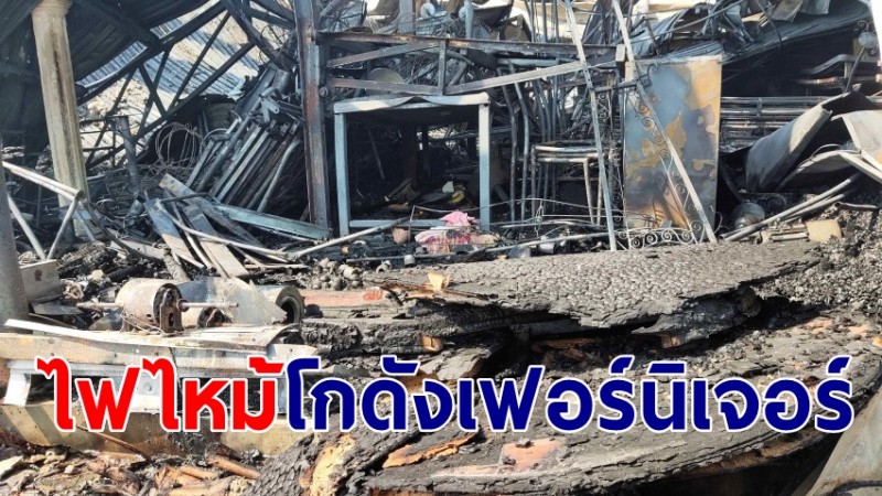 ไฟไหม้ปริศนา "โกดังเก็บเฟอร์นิเจอร์" ลามเข้าบ้านเจ้าของ