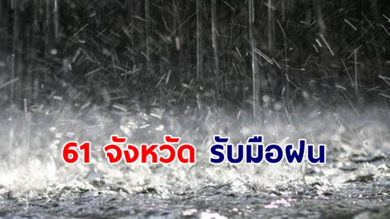 กรมอุตุฯ ประกาศ ฉ3 ไทยเจอพายุฤดูร้อน 6-8 มี.ค. พรุ่งนี้ 61 จังหวัดเตรียมรับมือฝน