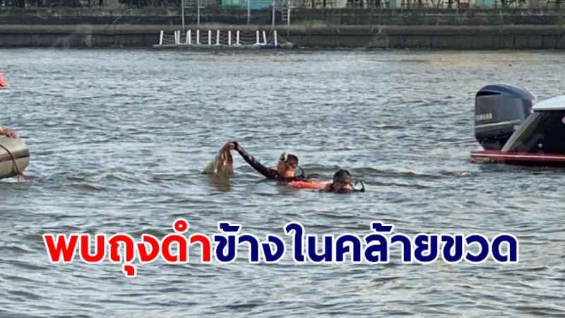 นักประดาน้ำพบ ถุงดำ กลางแม่น้ำเจ้าพระยา ข้างในวัตถุคล้ายขวด