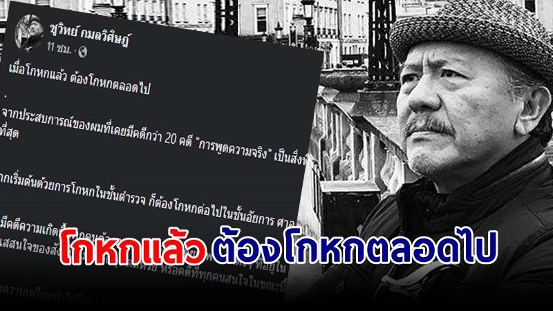 "ชูวิทย์" โพสต์ เมื่อโกหกแล้ว ต้องโกหกตลอดไป พูดเอาตัวรอดมัก "โทษคนตาย"