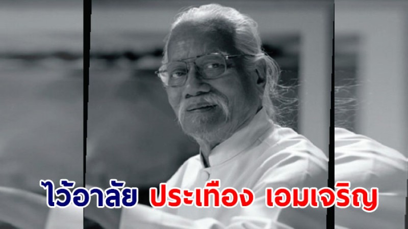 ไว้อาลัย ประเทือง เอมเจริญ ศิลปินแห่งชาติ สาขาทัศนศิลป์ จิตรกรรม เสียชีวิตด้วยโรคโควิด-19