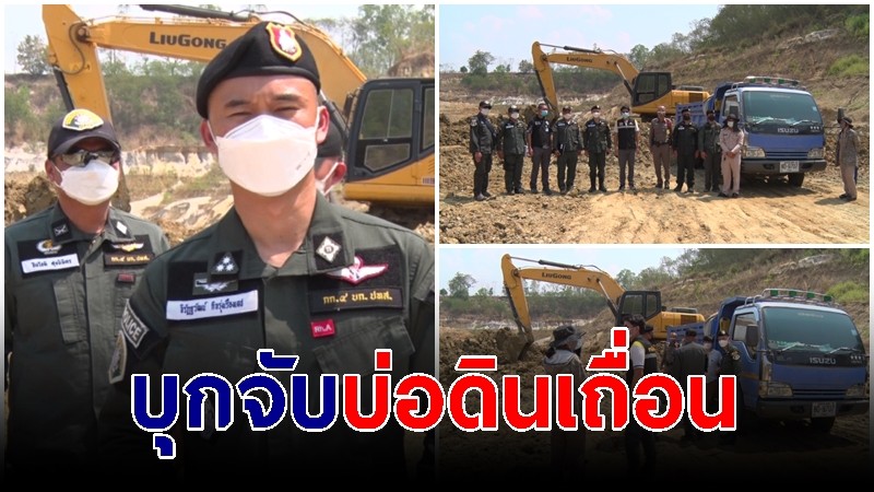 ตำรวจ ปทส บุกจับบ่อดินเถื่อนหลังชาวบ้านร้องเรียนกรรมาธิการสภาผู้แทน