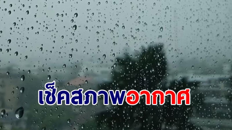 กรมอุตุฯ เผยไทยช่วงวันที่ 7-8 มี.ค. เตรียมเจอฝนตกหนัก