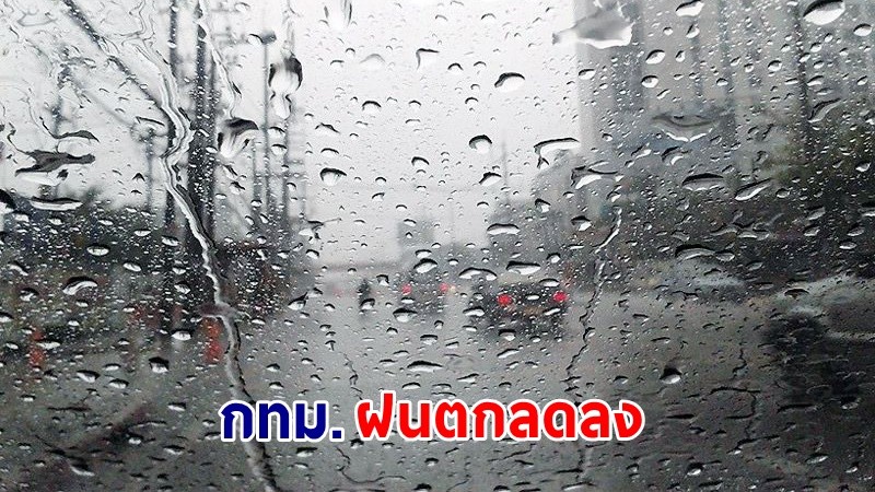 อุตุฯ เตือน ! "ไทยตอนบน" ฟ้าคะนองบางแห่ง "กทม." ฝนตกลดลง