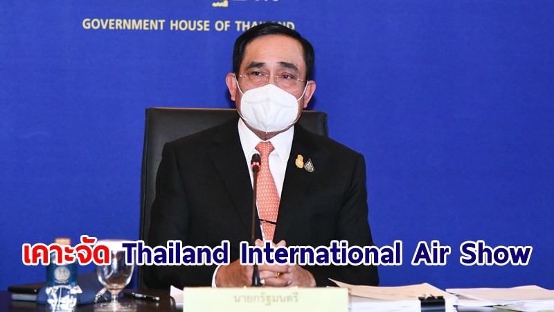 บอร์ด EEC เห็นชอบจัดงาน Thailand International Air Show สนามบินอู่ตะเภา