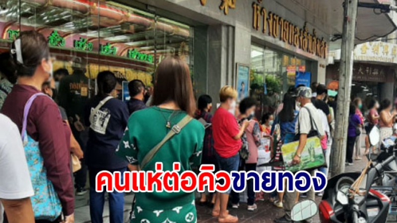 ภาพบรรยากาศ "ร้านขายทองย่านเยาวราช" คนแห่ต่อคิวขายทอง หลังราคาพุ่ง