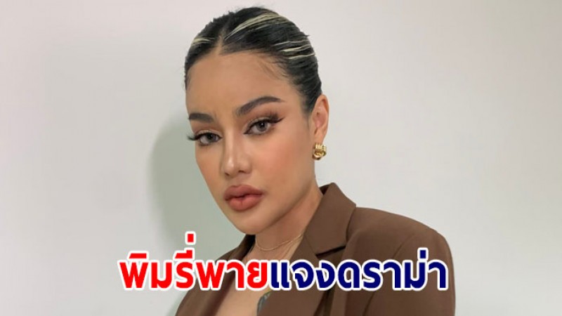 พิมรี่พาย แจงดราม่า ! หลังไลฟ์ขายของ แต่เล่นมุกเป็นภรรยาปูติน กำลังบุกยูเครน 