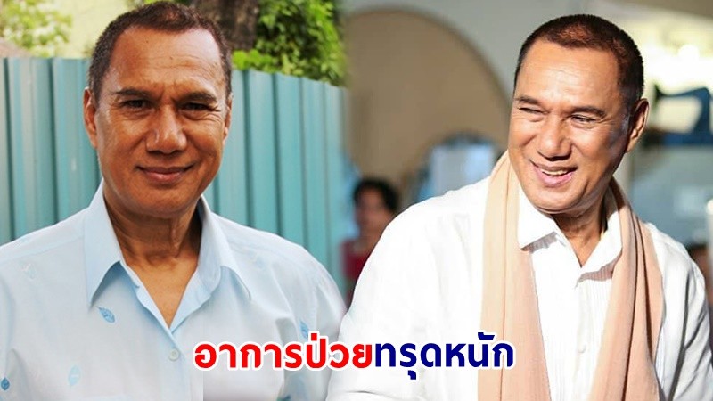 ส่งกำลังใจ ! "สรพงษ์ ชาตรี" อาการป่วยทรุดหนัก สัญญาณชีพอ่อนลง