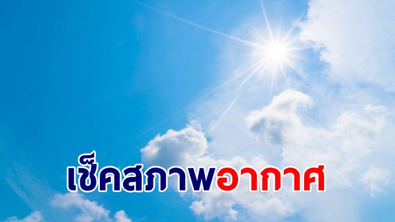 กรมอุตุฯ เผยช่วงนี้ไทยเจออากาศร้อน ตั้งแต่ 14-16 มี. ค. เตรียมเจอพายุฤดูร้อนอีก 