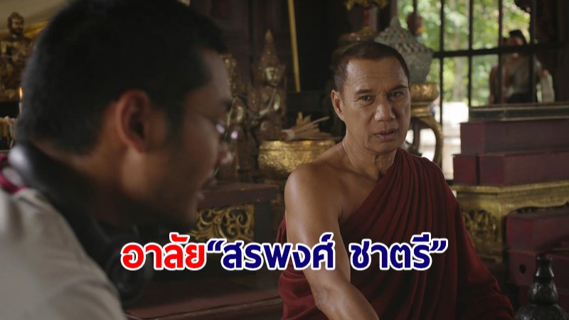 "คุณชายอดัม" อาลัย "สรพงศ์" ขอบคุณสำหรับทุกอย่าง ลุงเอกคือครอบครัวเสมอ