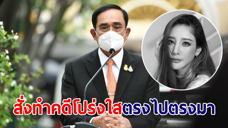 นายกฯ กำชับตำรวจสอบสวนคดี "แตงโม" โปร่งใส-ตรงไปตรงมา ตอบข้อสงสัยสังคม