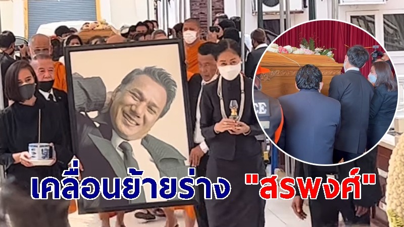 เคลื่อนย้ายร่าง "สรพงศ์ ชาตรี" ถึงวัดเทพศิรินทราวาสฯ ท่ามกลางความโศกเศร้า