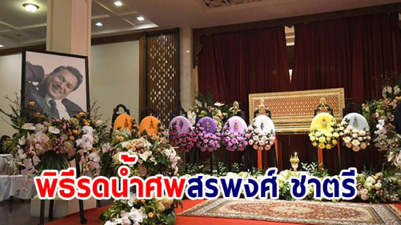 บรรยากาศพิธีรดน้ำศพ สรพงศ์ ชาตรี เพื่อนดาราร่วมไว้อาลัยท่ามกลางความโศกเศร้า