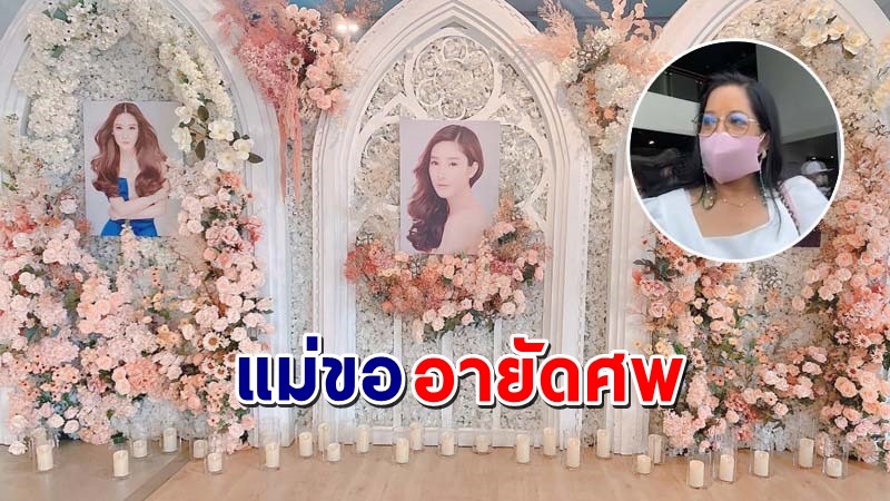 คุณแม่ "แตงโม" ให้ทนายยื่นจดหมายถึงตำรวจ ขออายัดศพลูกสาว เหตุคาใจสาเหตุการเสียชีวิต  !