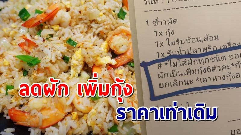 "แม่ค้ากุมขมับ" เจอลูกค้าสั่ง ข้าวผัดกุ้ง ไม่ใส่ผักแต่ขอเพิ่มกุ้ง 6 ตัว ราคาเท่าเดิม !